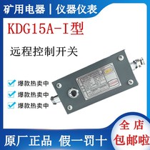 Changzhou Tiandi Technology KDG15A-I remote control switch KDG15A-1 gas power-off instrument monitoring system