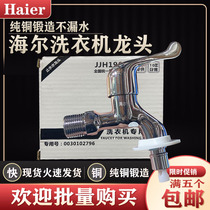 Haier washing machine after-sales faucet automatic washing machine universal mad impulse