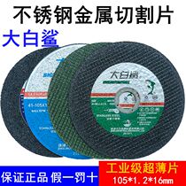 Great white shark cutting sheet 105 angle mill grinding wheel sheet ultra-thin stainless steel metal saw blade 100 grinding machine hand grinding wheel