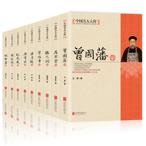Biographies of Chinese celebrities 9 volumes biographies of Zeng Guofan, Zuo Zongtang, Zhang Zhidong, Li Hongzhang, Liang Qichao, Kang Youwei, Ji Xiaolan, Zheng Banqiao, Hu Xueyan