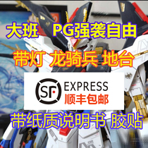 Shunfeng spot) large class reprint PG Strike Freedom 1 60 with lamp floor adhesive metal parts model