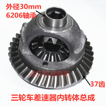 Three-wheeled motorcycle differential inner swivel assembly 206 108 rear teeth basin tooth fixed seat planetary gear seat