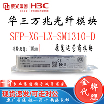 原装H3C华三SFP-XG/GE-LX-SM1310-D千兆万兆单模多模光模块lc正品