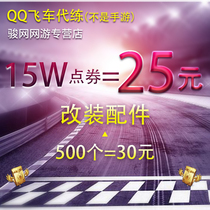 QQ car end tour, pure coupon, reverse roll, Tongsha room, Renault gemstone rank, honor refitting accessories, complete 29