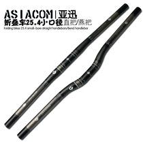 ASIACOM carbon fiber folding car straight handlebar all carbon small diameter 25 4 handlebar 3K pattern