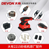  Dayou 2215 sandpaper machine original accessories Parts padded carbon brush sandpaper clip Rotor stator chassis chassis switch