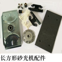 Rectangular Sander carbon brush wind leaf clamping plate bottom plate bearing bracket sponge brush holding sand paper machine accessories