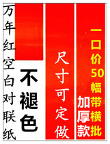 Wannian red Spring Festival couplets paper red paper blanks thickened handwritten couplets wedding housewarming red paper all year round red paper