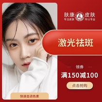广州肤康皮肤 激光祛斑淡斑美白祛黄祛暗沉祛红血丝打造Q弹肌肤