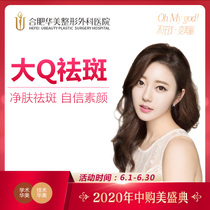 Hefei Huamei feidun big Q laser spot removing imported whitening instrument