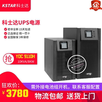 Kosda UPS power supply YDC9110H emergency uninterruptible power supply requires an external battery 10KVA load 8KW