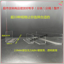 2 8MM acrylic long L-shaped shelf front baffle shelf divider wall display board refrigerator commodity divider