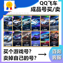 QQ Speed ​​Mobile Game Account Permanent A Car Purchase Number Selling Number Renault White Jade Magic Horse Burst Tianjia End Game Product Number