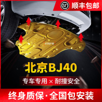 Beijing BJ40C engine guard plate modified off-road BJ40plus City Hunter L water tank chassis armored baffle