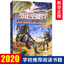 少年空降兵-我是一个兵 八路著 我是一个兵系列单本 少年儿童军事成长励志小说故事 三四年级小学生课外阅读书籍新华书店正版