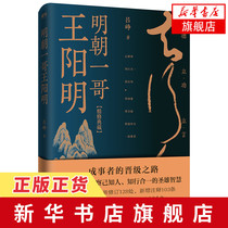 Wang Yangming, the first brother of the Ming Dynasty (refined Collection Edition) the way of promotion of the wise man with the unity of knowledge and Practice