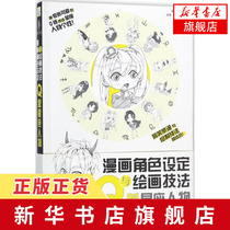 漫画角色设定与绘画技法(Q版星座人物) 漫画人物绘制技法书 漫画爱好者阅读学习书籍 漫画零基础教程绘画通俗易懂图书籍漫画教程书