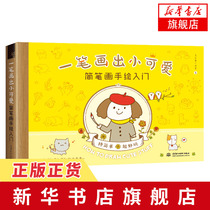 一笔画出小可爱 简笔画手绘入门 零基础掌握可爱简笔画技巧指导书籍 一分钟get两三笔让万物变Q萌的诀窍 助你秒变手绘达人 正版