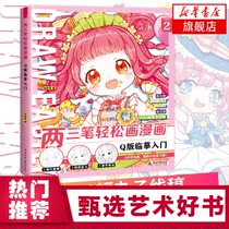 视频教学正版 两三笔轻松画漫画 Q版临摹入门 Q版漫画教学书籍 漫画入门手册 零基础漫画入门 新手漫画入门 飞乐鸟 新华正版