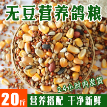 Pigeon grain with corn without pea pigeon grain young pigeons pigeons pigeons ornamental pigeons nutrition pigeon grain 20kg