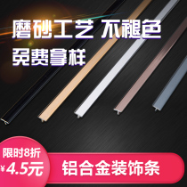 Small T-shaped strip ceramic tile furniture wooden door beautiful seam strip embossing strip TV background wall decorative strip aluminum alloy