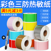 Color three anti-thermal paper label sticker barcode tag sticker carton white red yellow green blue orange and purple powder coffee Silver 40*30 70 60 50 40 30 20 rounds can be customized