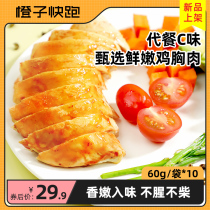 Orange Run Chicken Breast 10 Packs Ready-to-Eat Fitness Meal Replacement Reduce Fat Zero Food High Protein Satiating Light Eating Chicken