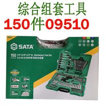 New Unopened SATA Shida Tools 150-piece Car Maintenance Comprehensive Set of Tools 09510
