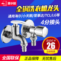 Submarine drum automatic washing machine faucet Haier all copper single cold water faucet Water nozzle 4 points 6 points faucet