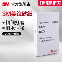3M automobile paint scratch polishing abrasive paper m401q American grain abrasive paper grinding P2000 5.5in * 9in 10 pieces