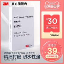 3M automobile paint scratch polishing abrasive paper m401q American grain abrasive paper grinding P2000 5.5in * 9in 10 pieces