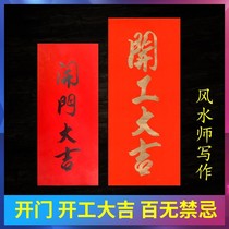 Start of the big Gi stickers handwritten couplets New house decoration doors Red paper Opening the opening of the opening of the city Open the door Banners Vertical