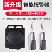 Electric car anti-theft lock alarm battery car one-button start intelligent induction wireless remote control with lock motor Universal