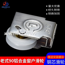Changlong style window wheel old 90 aluminum alloy sliding window pulley translation sliding door roller copper heart nylon wheel