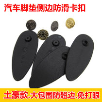 Car large surround high-edge wire ring carpet silk foot pad non-slip anti-moving edge fixed bolt clip buckle