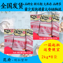 Fanfu imitation crab sticks imitation crab meat sticks 2kg*8 Kanto boiled spicy hot pot skewers fragrant hot pot rice noodles