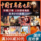 Original Chinese hundred year old film red revolution old movie 238 classic complete works DVD HD 27 disc