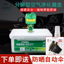 Luhe net taste magic box New car in addition to formaldehyde in addition to odor Air purifier freshener Car chlorophyll alcohol