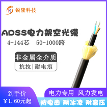 12-core ADSS power overhead optical cable 4/8/16/24/36/48/144B1 non-metallic 50-1000 span