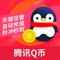 Tencent 5Q coins/5q coins 5 5qb/5qq coins QQ coins 5 yuan Q coins/5 Q coins direct charge in yuan ★ automatic recharge