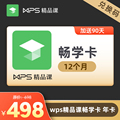 WPS Premium Course Chang Xue Card Member for 12 months WPS Course Chang Xue Card 1 Year Member Official Card Secret Redemption Code
