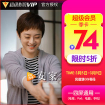 10% off Tencent video super movie VIP member 3 months Tencent VIP cloud audio visual member season card fill in Q