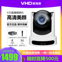 VHD Weihe High-definition beauty live camera Taobao shaking sound net red anchor Sorensen b-133 with the same machine