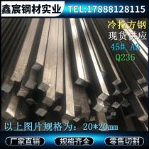 q235 cold drawn square steel 20*20 22*22 25*25 26*26 cold rolled flat steel A3 Fangjian 45# abrasive steel bar