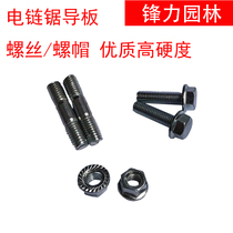 Electric chain saw Guide Plate 16 inch 405 double head wire screw chainsaw accessories Universal guide plate plate screw fixing screw