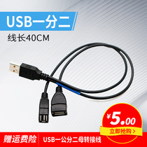  USB one-point two-point wiring one centimeter two-female data cable male-to-female extension cable cable length 40CM