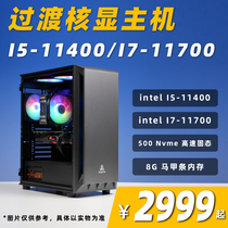 FUN Technology computer transition nuclear display host i5 11400 i7 11700 8G 500G host (recommended)