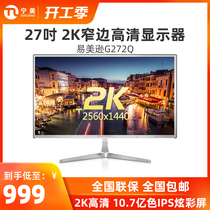 宁美国度冠捷易美逊G272Q 27英寸2K高清液晶电脑显示器设计显示屏