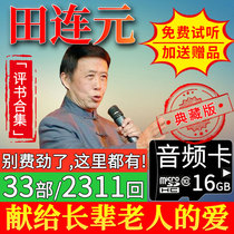 Tian Lianyuan's storytelling memory card complete works 16g storytelling TF card plug in card speaker old storyteller listening and storytelling card