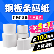 Copper self-adhesive label paper 100*30 40 50 60 70 75 80 90 100 × 150 Custom blank bar code printing paper roll custom logistics tag